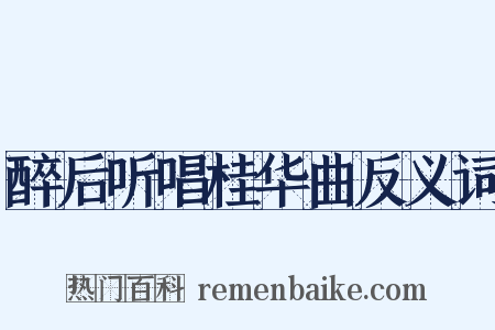 醉后听唱桂华曲反义词是什么意思的图片